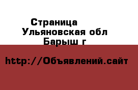  - Страница 1000 . Ульяновская обл.,Барыш г.